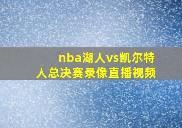 nba湖人vs凯尔特人总决赛录像直播视频