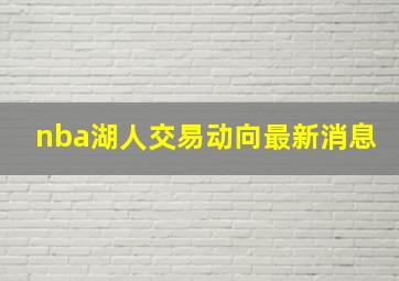 nba湖人交易动向最新消息