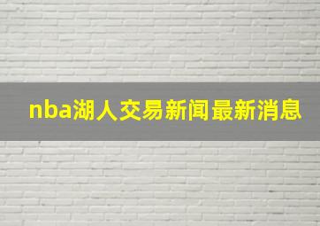 nba湖人交易新闻最新消息