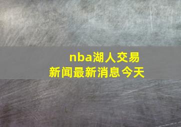 nba湖人交易新闻最新消息今天