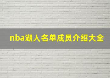 nba湖人名单成员介绍大全