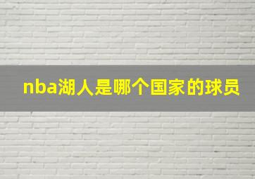 nba湖人是哪个国家的球员