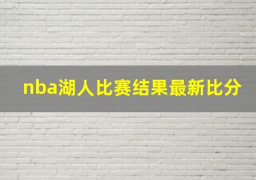 nba湖人比赛结果最新比分