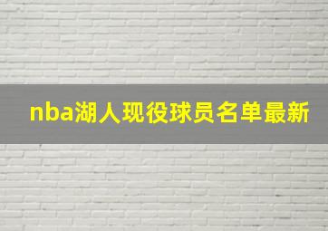 nba湖人现役球员名单最新