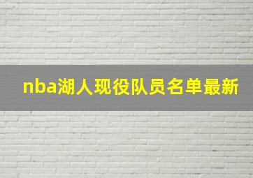 nba湖人现役队员名单最新