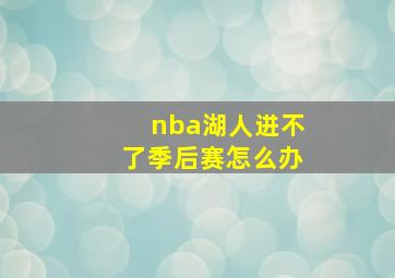 nba湖人进不了季后赛怎么办