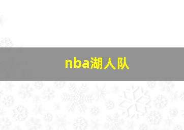 nba湖人队