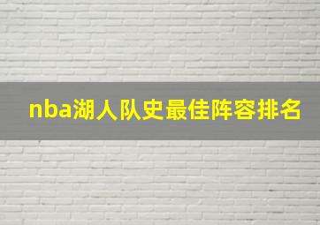 nba湖人队史最佳阵容排名