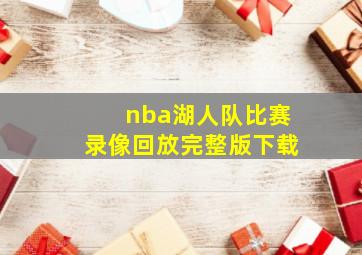 nba湖人队比赛录像回放完整版下载