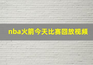 nba火箭今天比赛回放视频