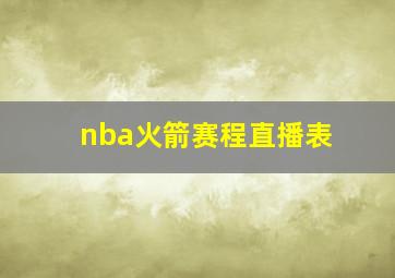 nba火箭赛程直播表