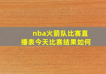 nba火箭队比赛直播表今天比赛结果如何