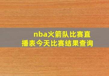 nba火箭队比赛直播表今天比赛结果查询