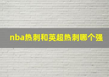 nba热刺和英超热刺哪个强