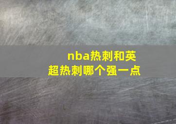 nba热刺和英超热刺哪个强一点