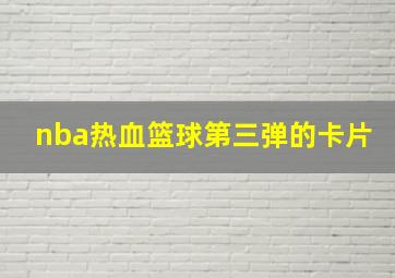 nba热血篮球第三弹的卡片