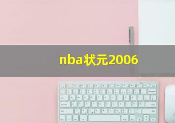 nba状元2006