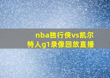 nba独行侠vs凯尔特人g1录像回放直播