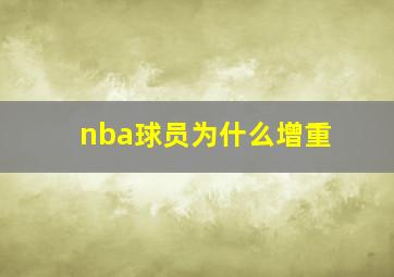 nba球员为什么增重