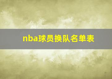 nba球员换队名单表