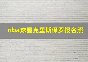 nba球星克里斯保罗报名照