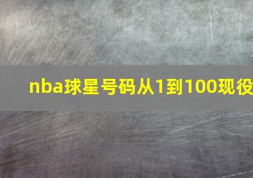 nba球星号码从1到100现役