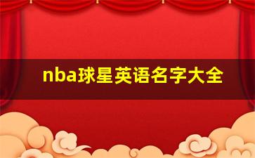 nba球星英语名字大全