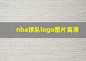 nba球队logo图片高清