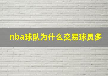 nba球队为什么交易球员多