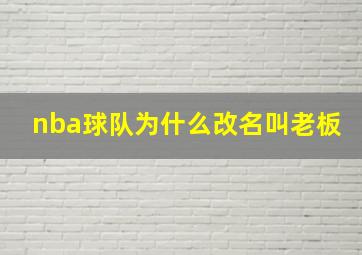 nba球队为什么改名叫老板