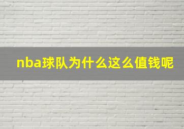 nba球队为什么这么值钱呢