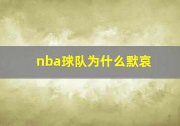 nba球队为什么默哀