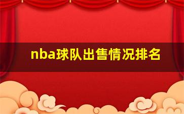 nba球队出售情况排名