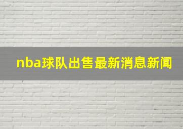 nba球队出售最新消息新闻