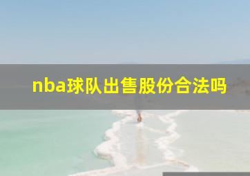 nba球队出售股份合法吗