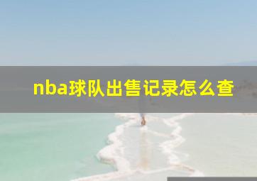 nba球队出售记录怎么查