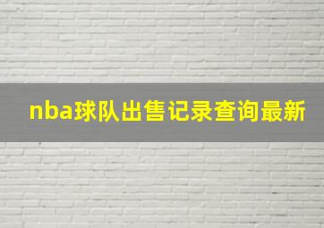 nba球队出售记录查询最新