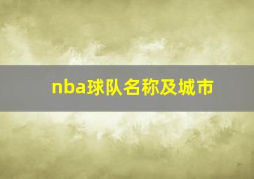 nba球队名称及城市