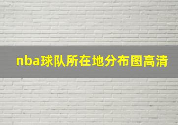 nba球队所在地分布图高清