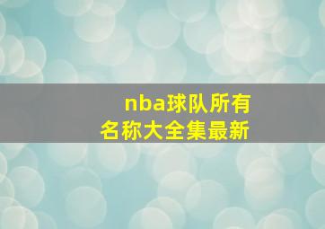 nba球队所有名称大全集最新