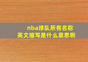 nba球队所有名称英文缩写是什么意思啊