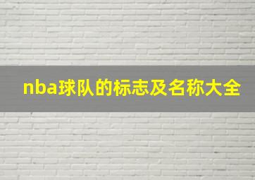 nba球队的标志及名称大全