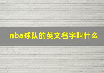 nba球队的英文名字叫什么