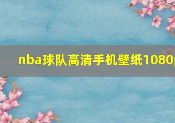 nba球队高清手机壁纸1080p