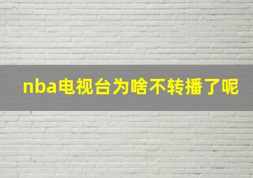 nba电视台为啥不转播了呢