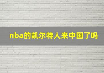 nba的凯尔特人来中国了吗