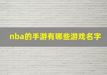 nba的手游有哪些游戏名字