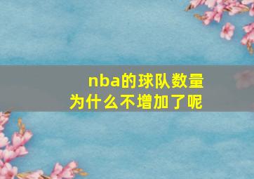 nba的球队数量为什么不增加了呢