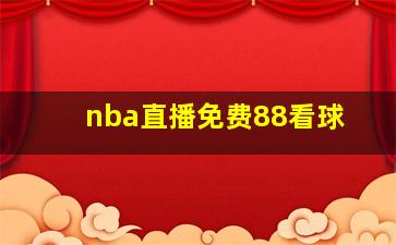 nba直播免费88看球