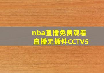 nba直播免费观看直播无插件CCTV5